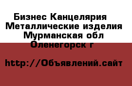 Бизнес Канцелярия - Металлические изделия. Мурманская обл.,Оленегорск г.